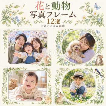 花と動物の写真フレーム12選｜小花と小さな動物の無料イラスト素材 101812