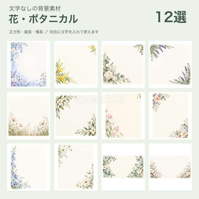 花・ボタニカル背景12選