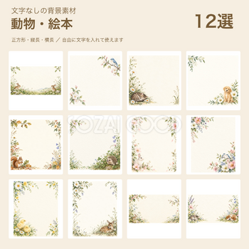 小さな動物と絵本の背景12選｜文字なしの無料背景イラスト 101877
