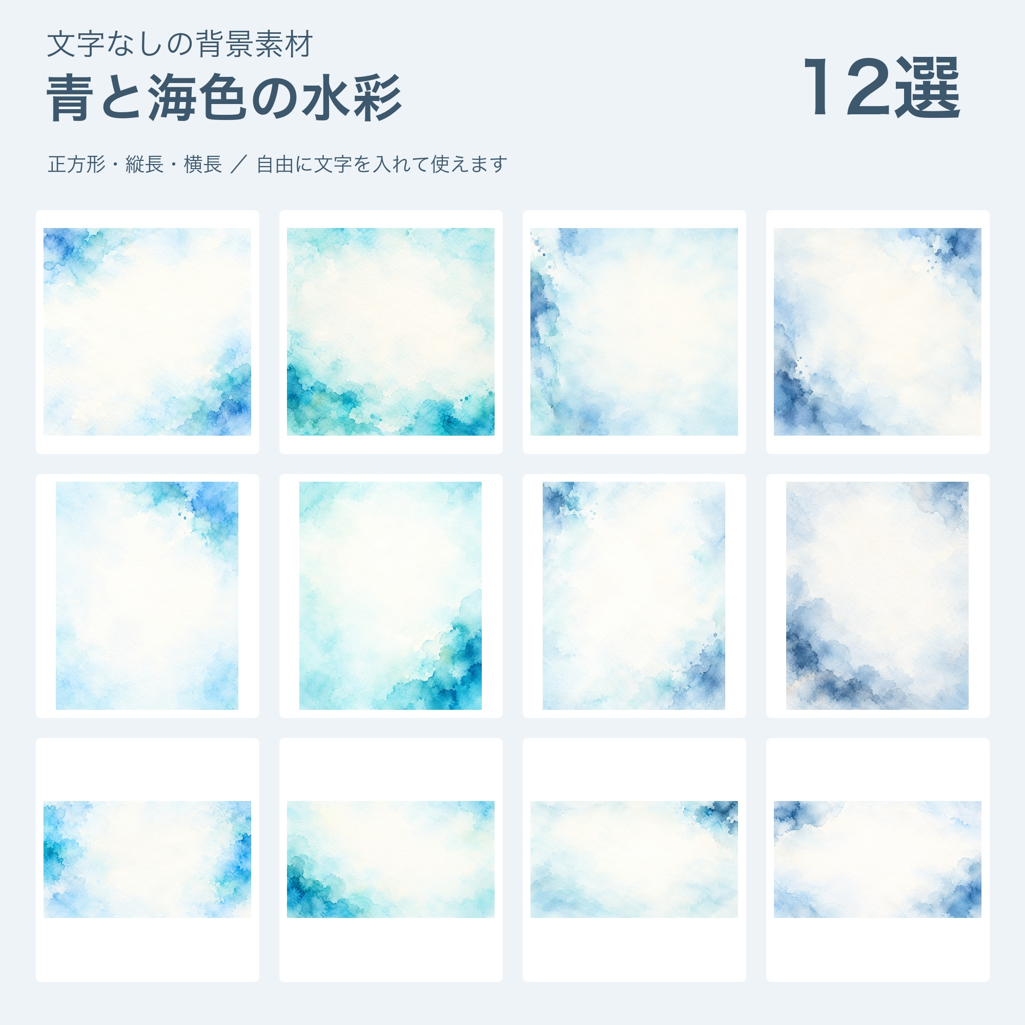 青と海色の水彩の背景12選｜文字なしの無料イラスト 101916に写真・文字を入れる