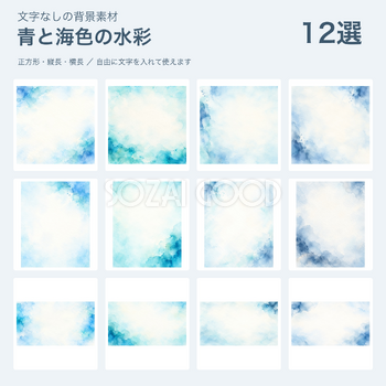 青と海色の水彩の背景12選｜文字なしの無料イラスト 101916