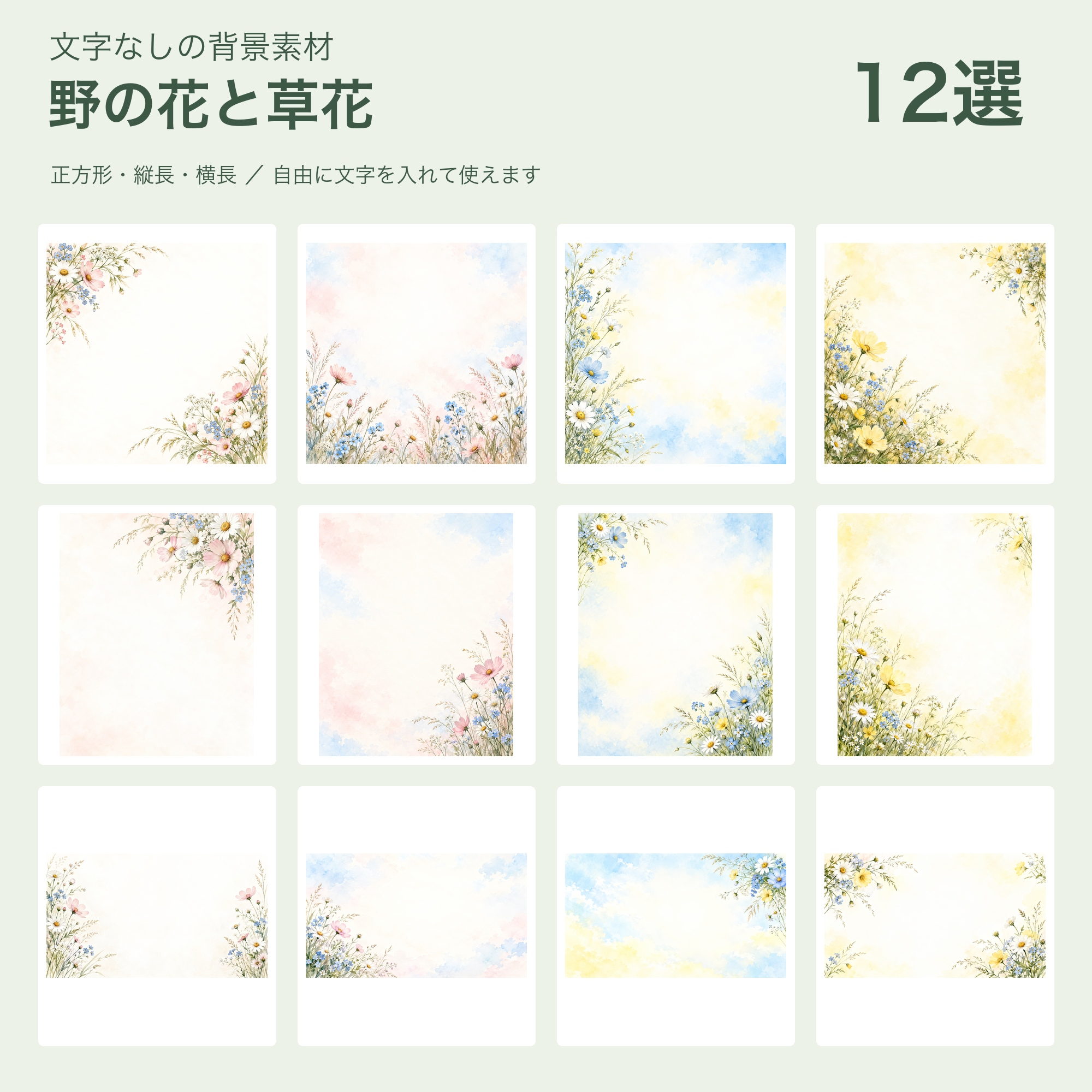 野の花と草花の背景12選｜文字なしの無料イラスト 101968に写真・文字を入れる