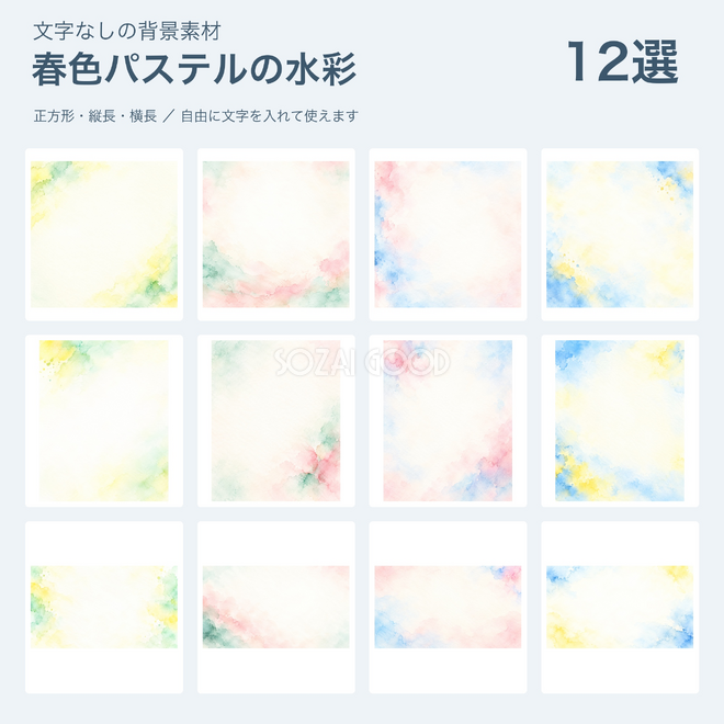 春色パステルの水彩背景12選