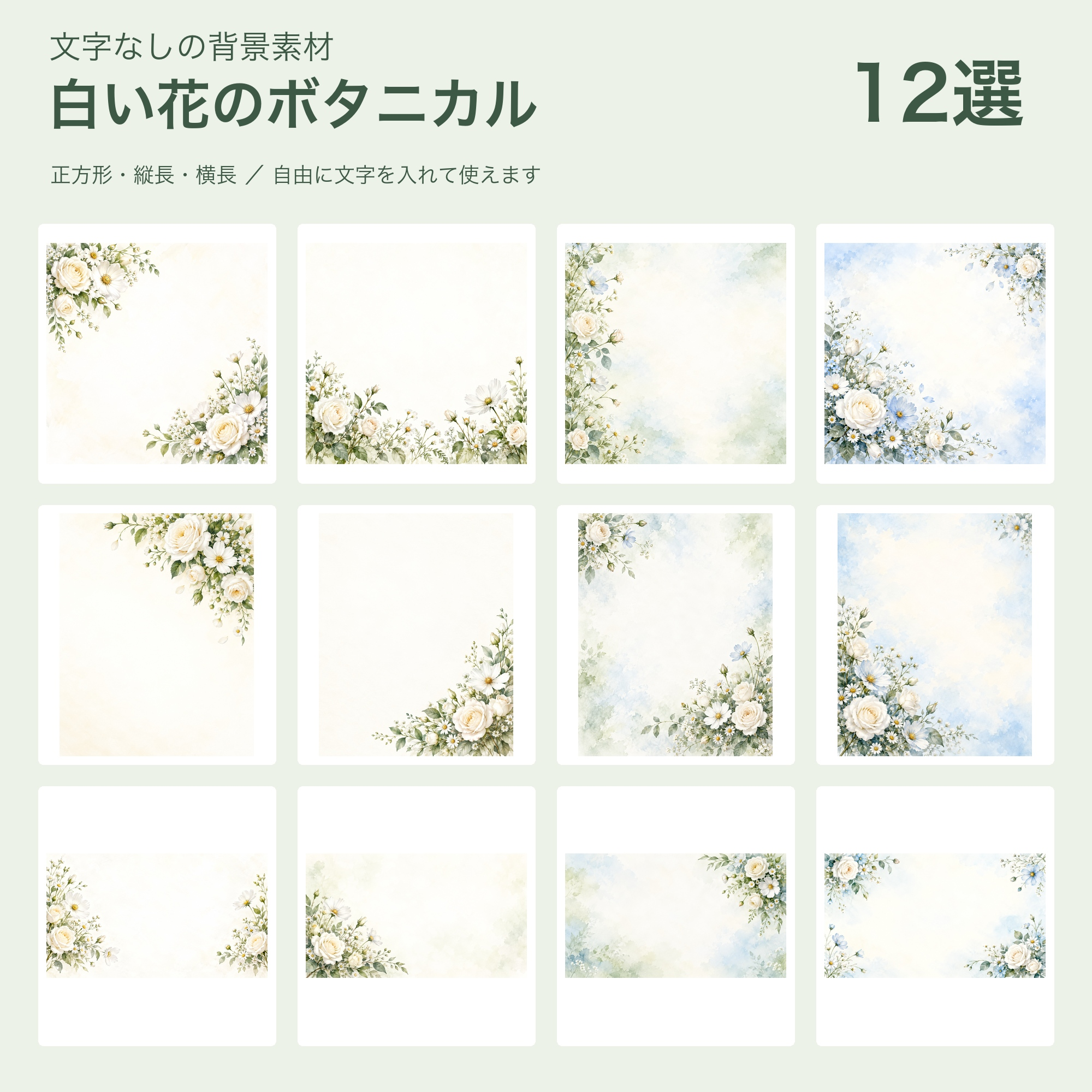 白い花のボタニカルの背景12選｜文字なしの無料イラスト 101994に写真・文字を入れる