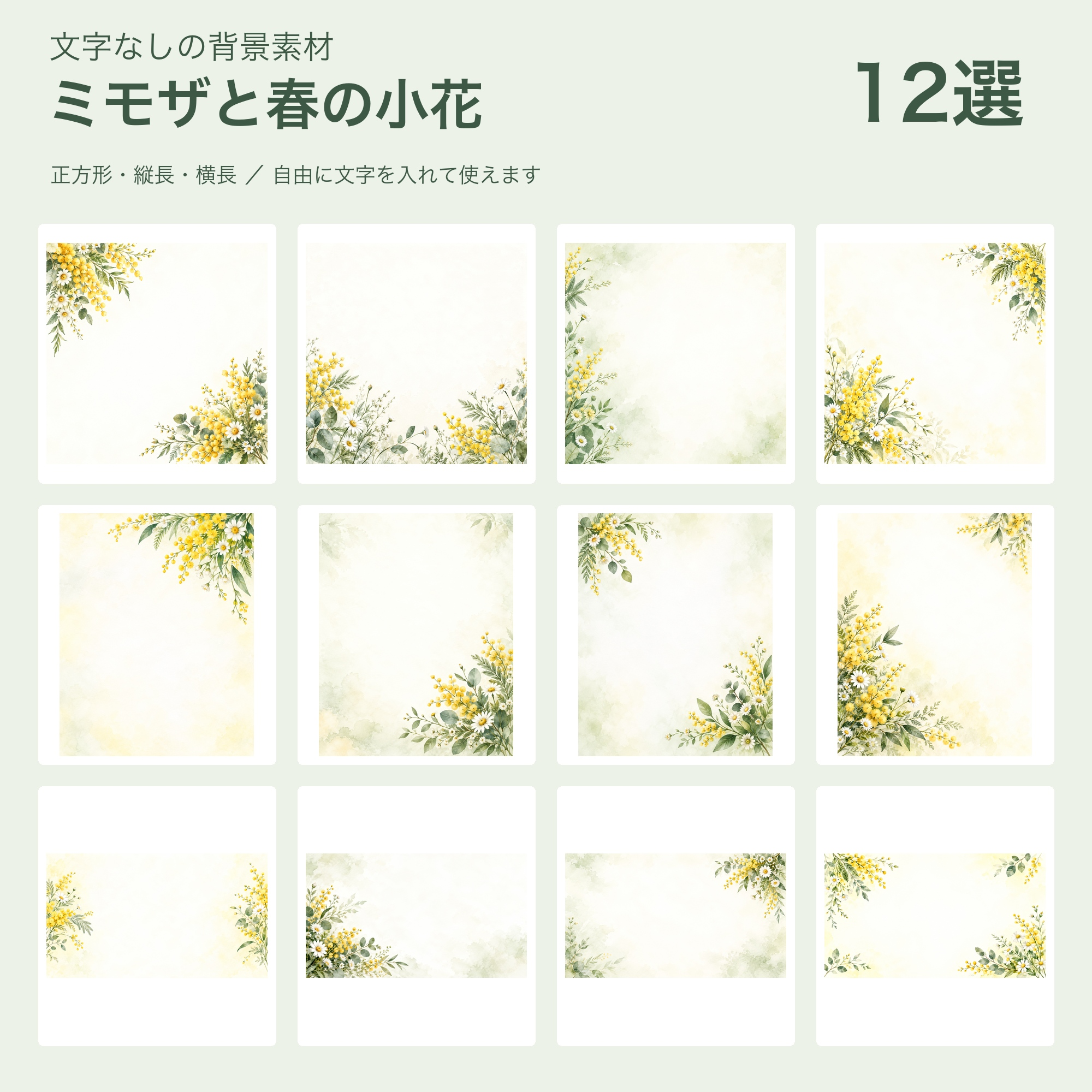 ミモザと春の小花の背景12選｜文字なしの無料イラスト 102033に写真・文字を入れる