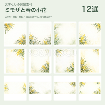 ミモザと春の小花の背景12選｜文字なしの無料イラスト 102033
