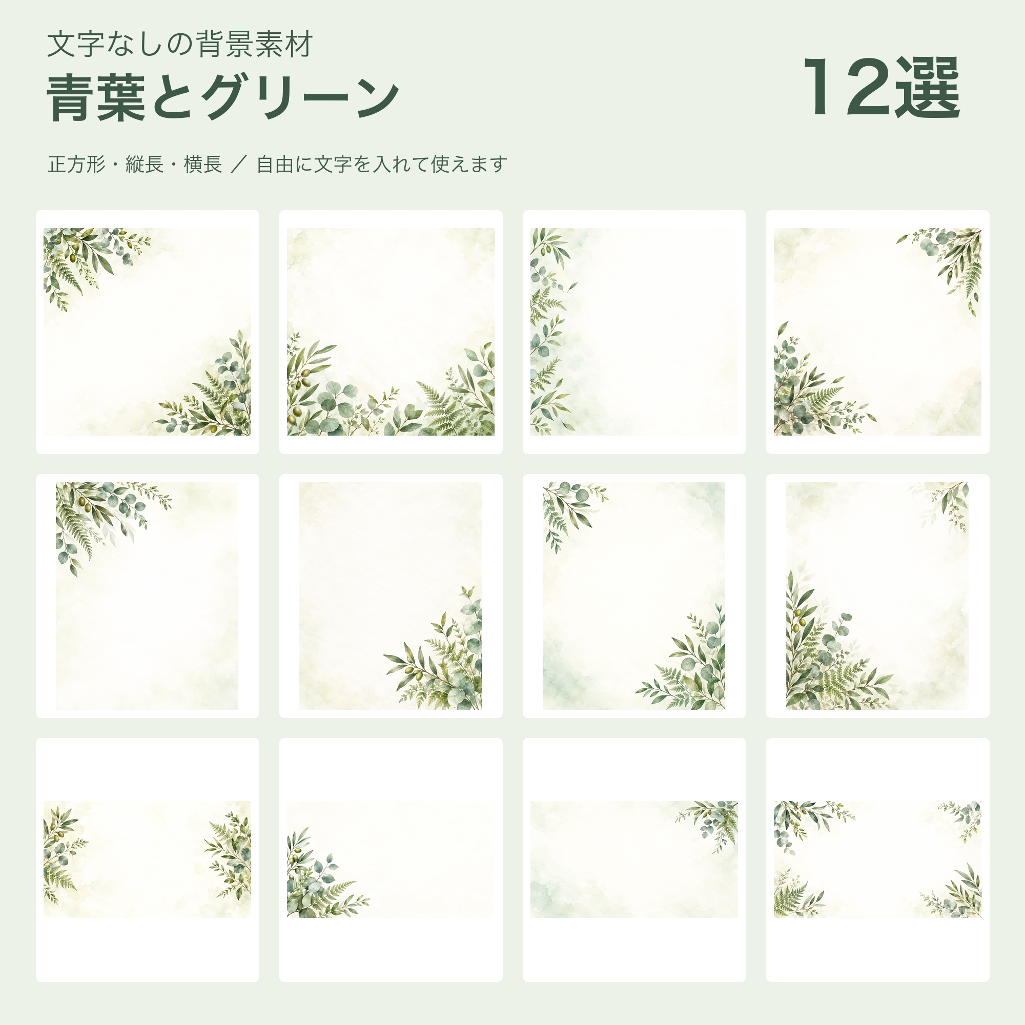 青葉とグリーンの背景12選｜文字なしの無料イラスト 102046に写真・文字を入れる