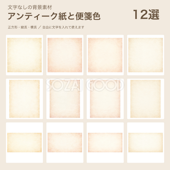 アンティーク紙と便箋色の背景12選｜文字なしの無料イラスト 102111
