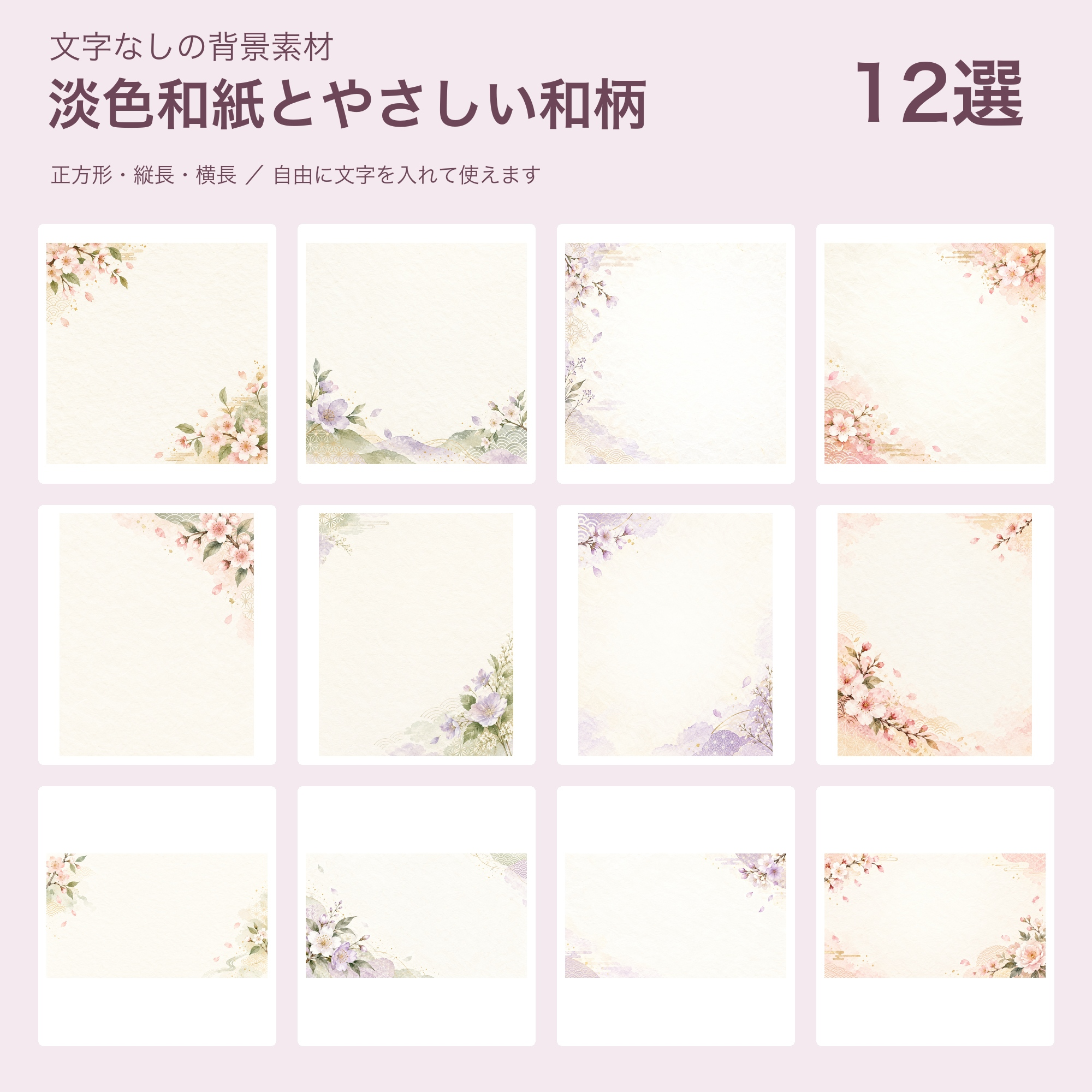 淡色和紙とやさしい和柄の背景12選｜文字なしの無料イラスト 102137に写真・文字を入れる