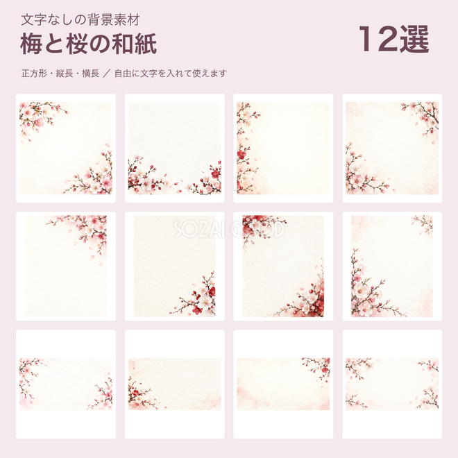 梅と桜の和紙背景12選