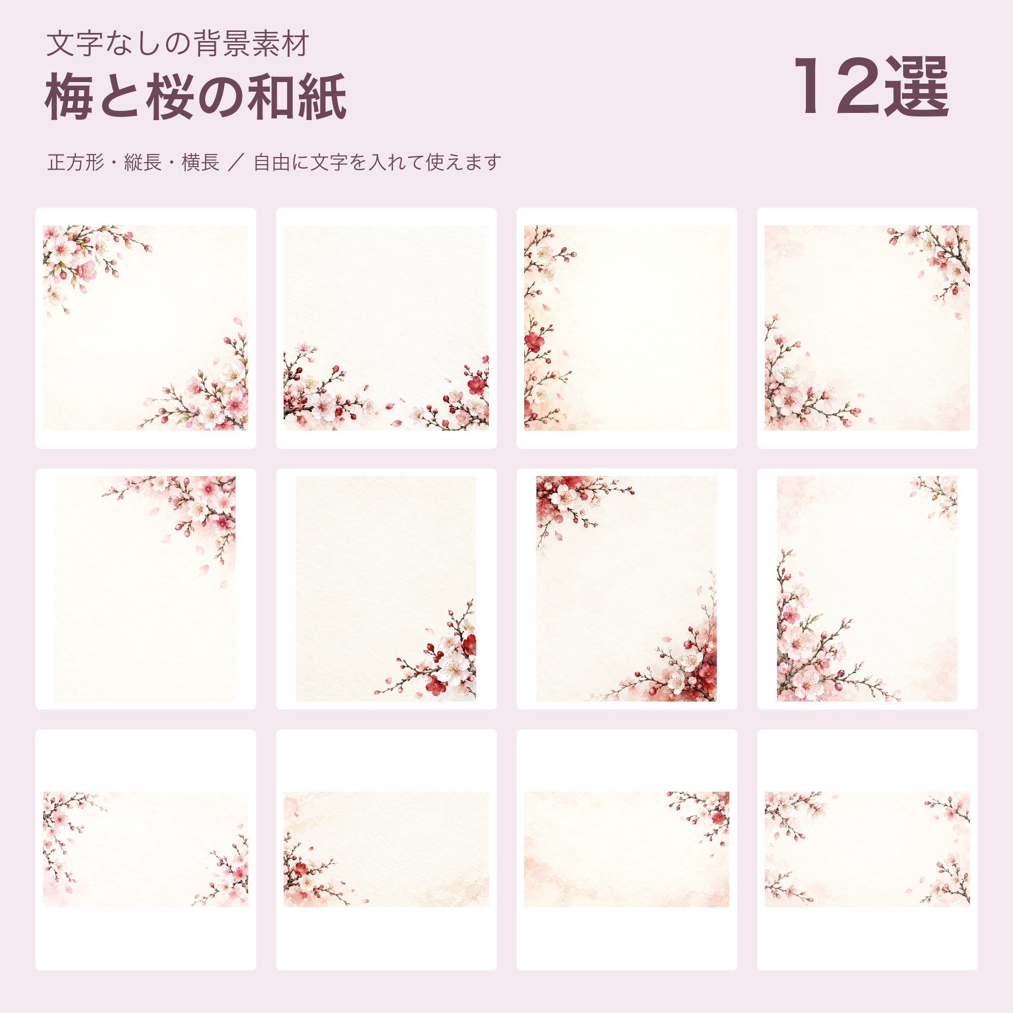 梅と桜の和紙の背景12選｜文字なしの無料イラスト 102150に写真・文字を入れる