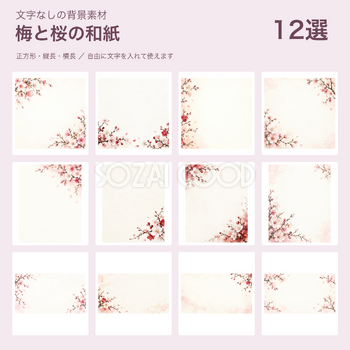 梅と桜の和紙の背景12選｜文字なしの無料イラスト 102150