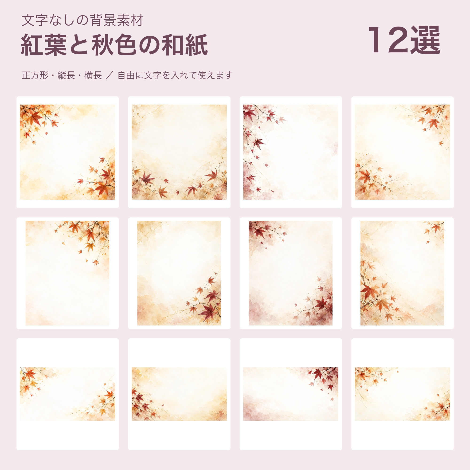 紅葉と秋色の和紙の背景12選｜文字なしの無料イラスト 102202に写真・文字を入れる