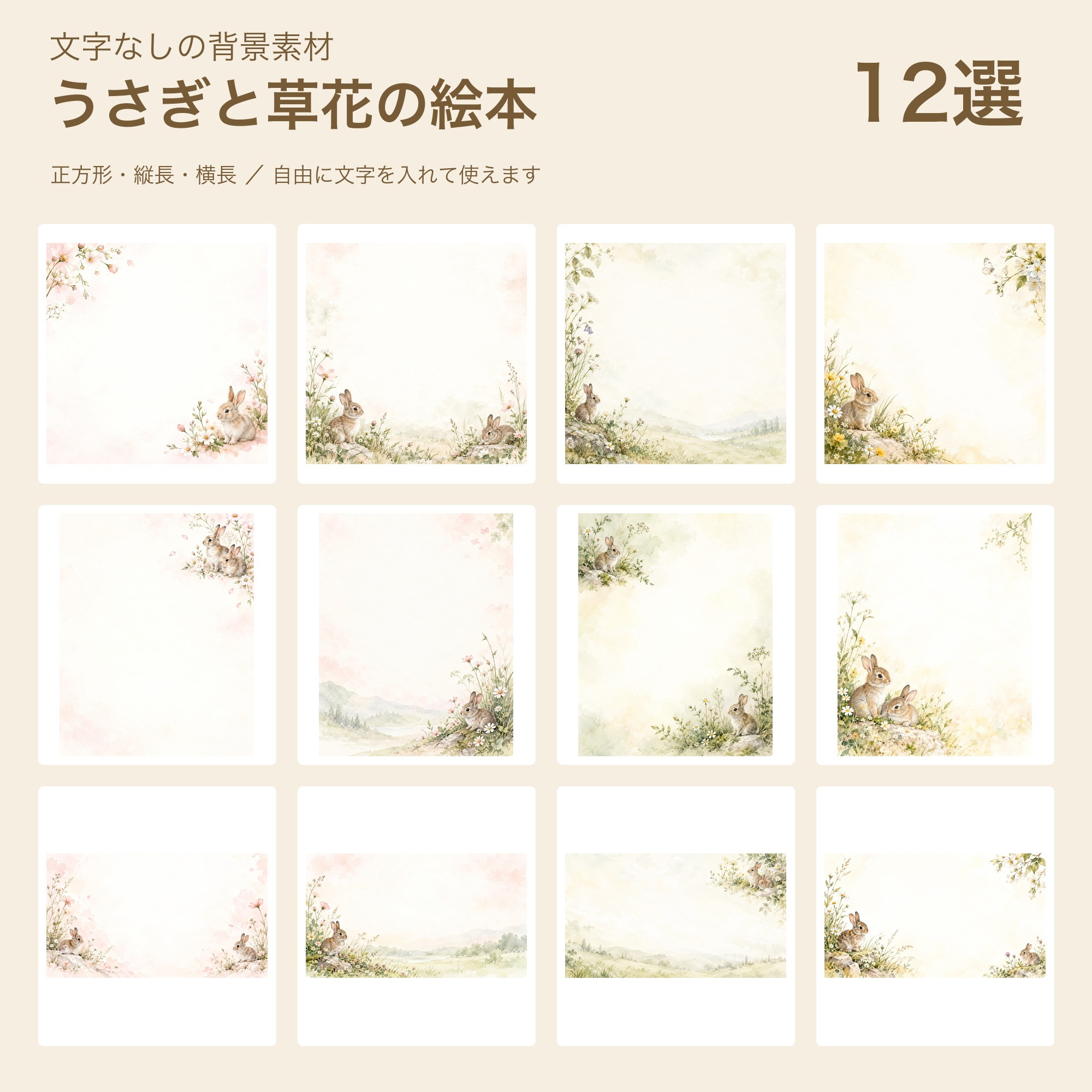 うさぎと草花の絵本の背景12選｜文字なしの無料イラスト 102215に写真・文字を入れる