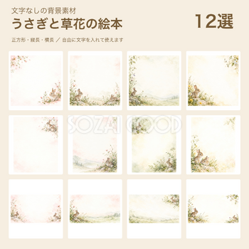 うさぎと草花の絵本の背景12選｜文字なしの無料イラスト 102215