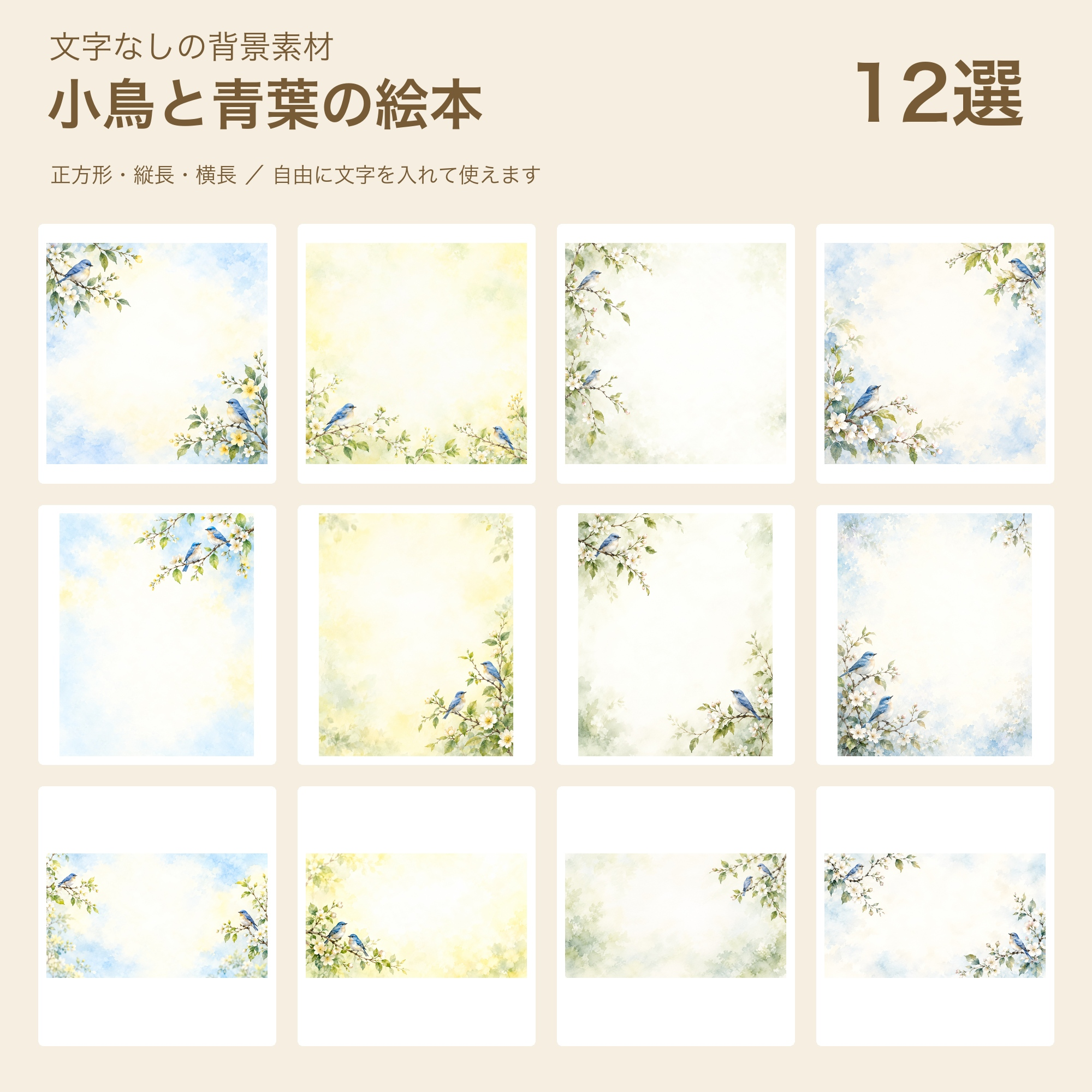 小鳥と青葉の絵本の背景12選｜文字なしの無料イラスト 102228に写真・文字を入れる