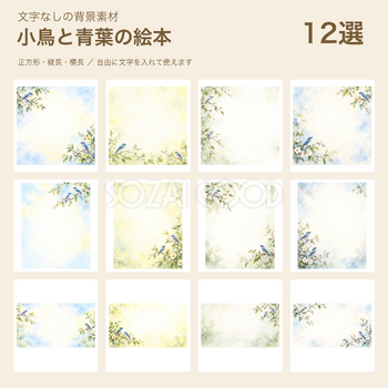 小鳥と青葉の絵本の背景12選｜文字なしの無料イラスト 102228