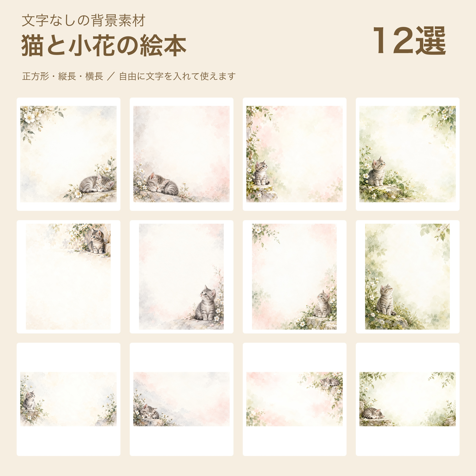 猫と小花の絵本の背景12選｜文字なしの無料イラスト 102241に写真・文字を入れる