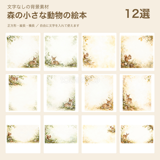 森の小さな動物の絵本背景12選
