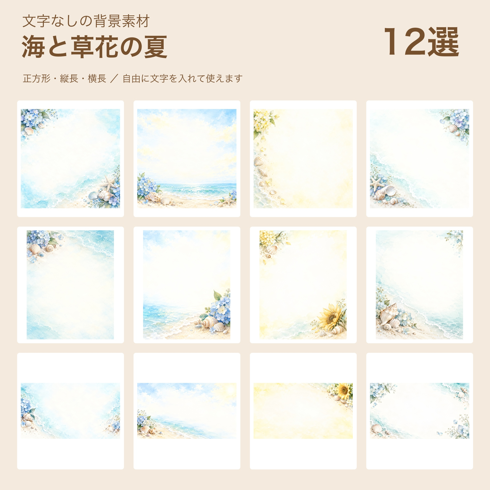 海と草花の夏の背景12選｜文字なしの無料イラスト 102293に写真・文字を入れる