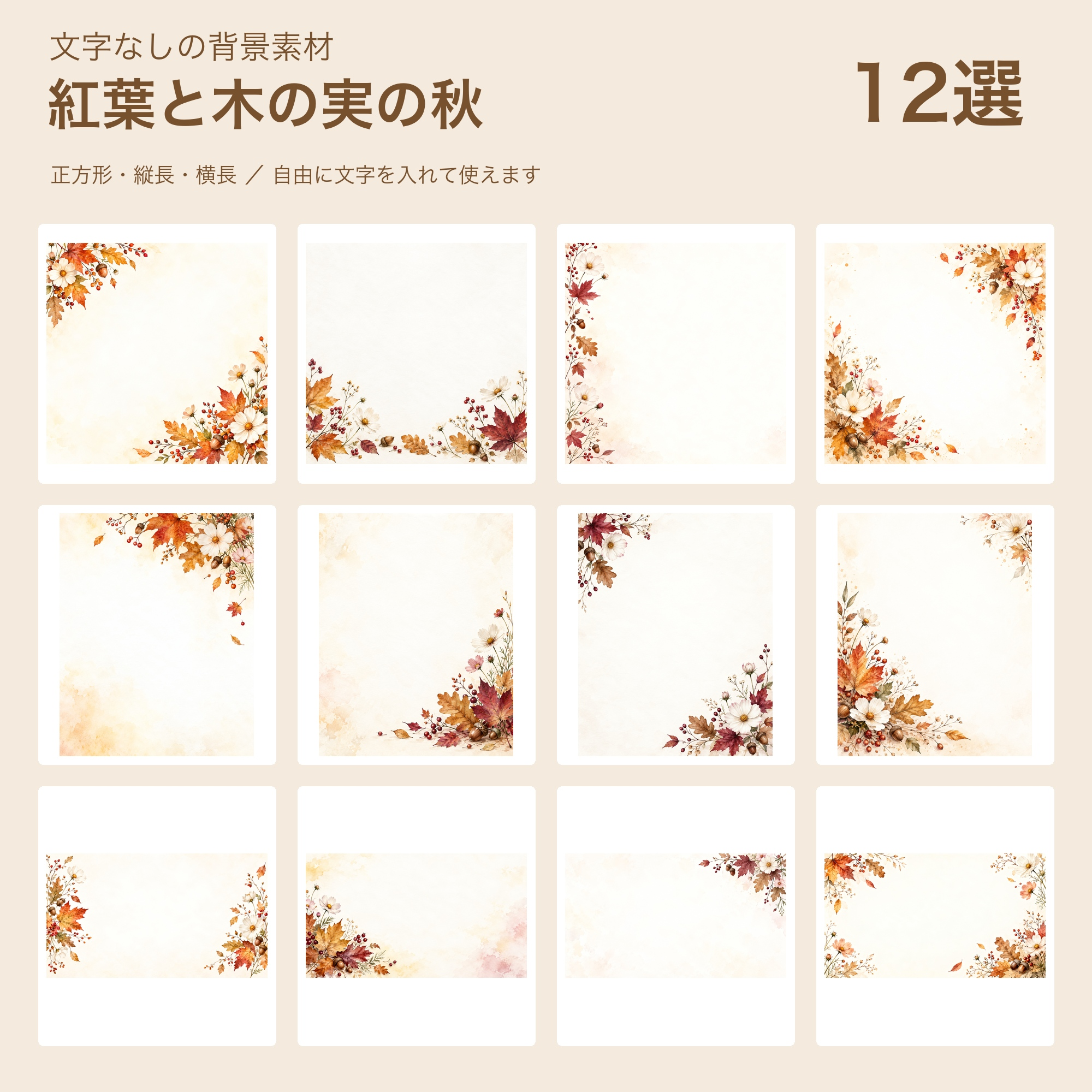 紅葉と木の実の秋の背景12選｜文字なしの無料イラスト 102306に写真・文字を入れる