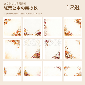 紅葉と木の実の秋の背景12選｜文字なしの無料イラスト 102306