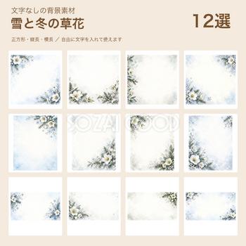 雪と冬の草花の背景12選｜文字なしの無料イラスト 102319