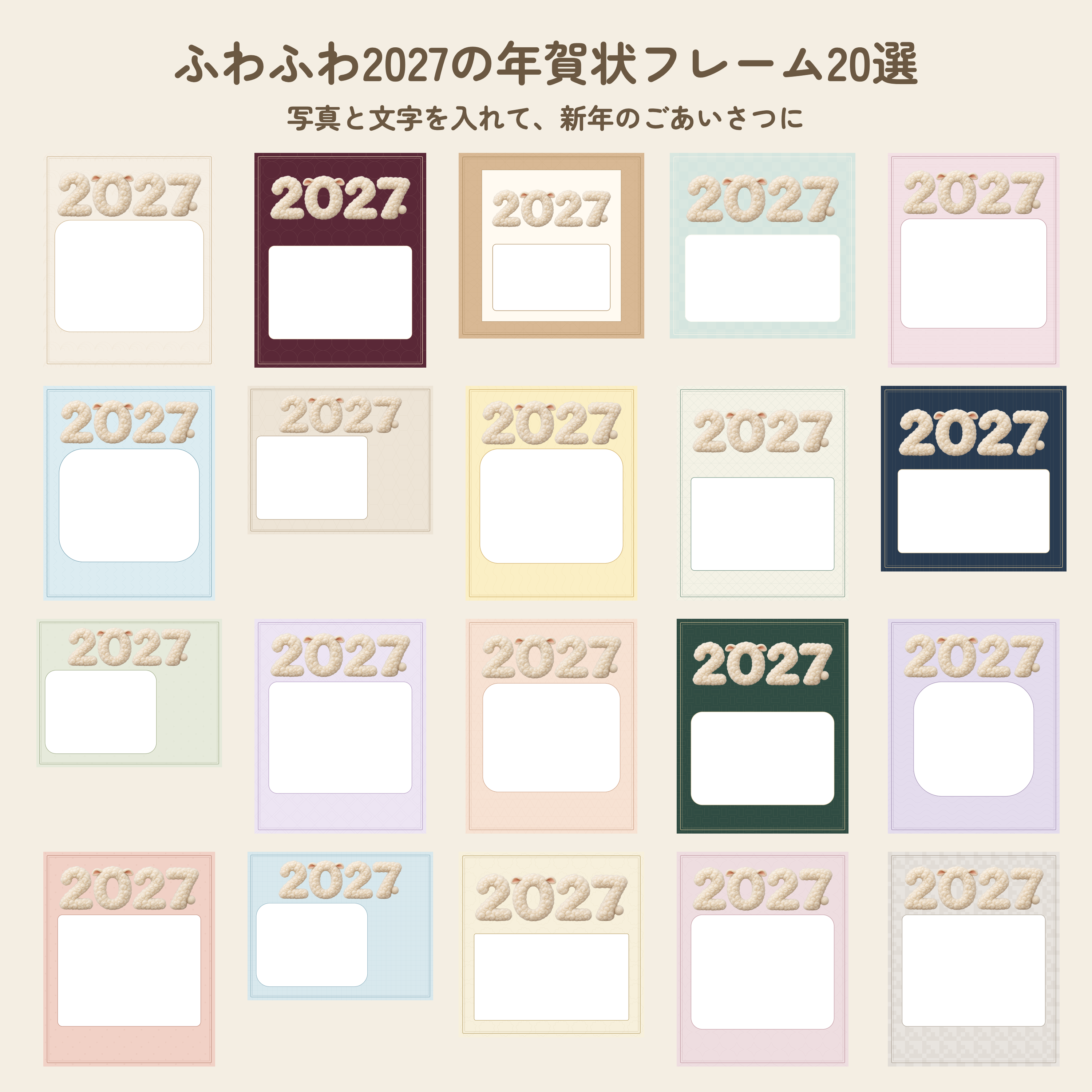 ふわふわ2027の年賀状フレーム20選｜写真・文字入れできる無料イラスト素材 102345に写真・文字を入れる
