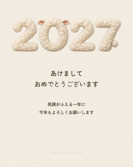 生成りの新年ごあいさつ
