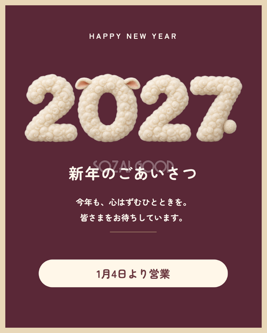 お店の新年ごあいさつ