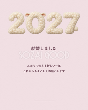 結婚報告の新年カード｜そのまま使える2027年賀状の無料イラスト素材 102371