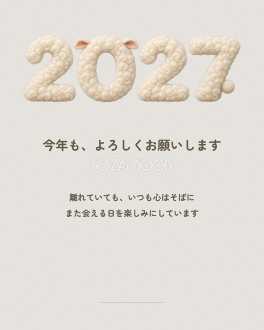 遠方の家族へ新年のお便り