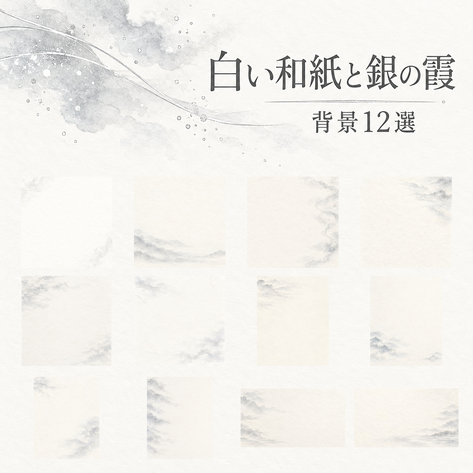 白い和紙と銀の霞の和風背景12選｜文字なしの無料イラスト素材 102387に写真・文字を入れる