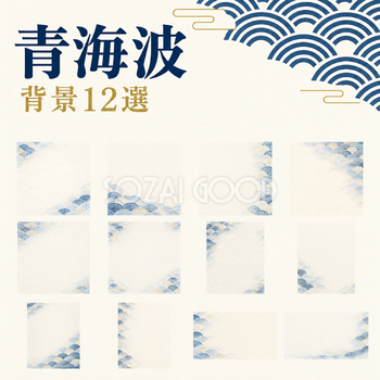青海波の和柄背景12選｜文字なしの無料イラスト素材 102413