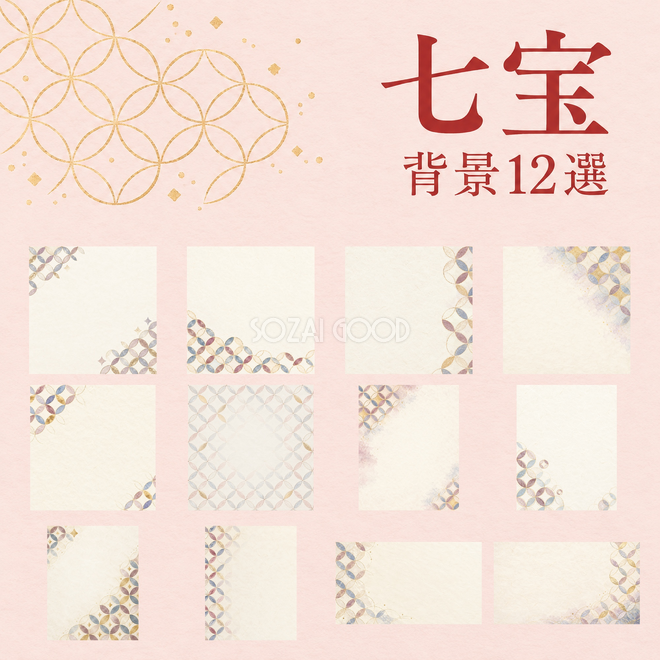 七宝背景12選