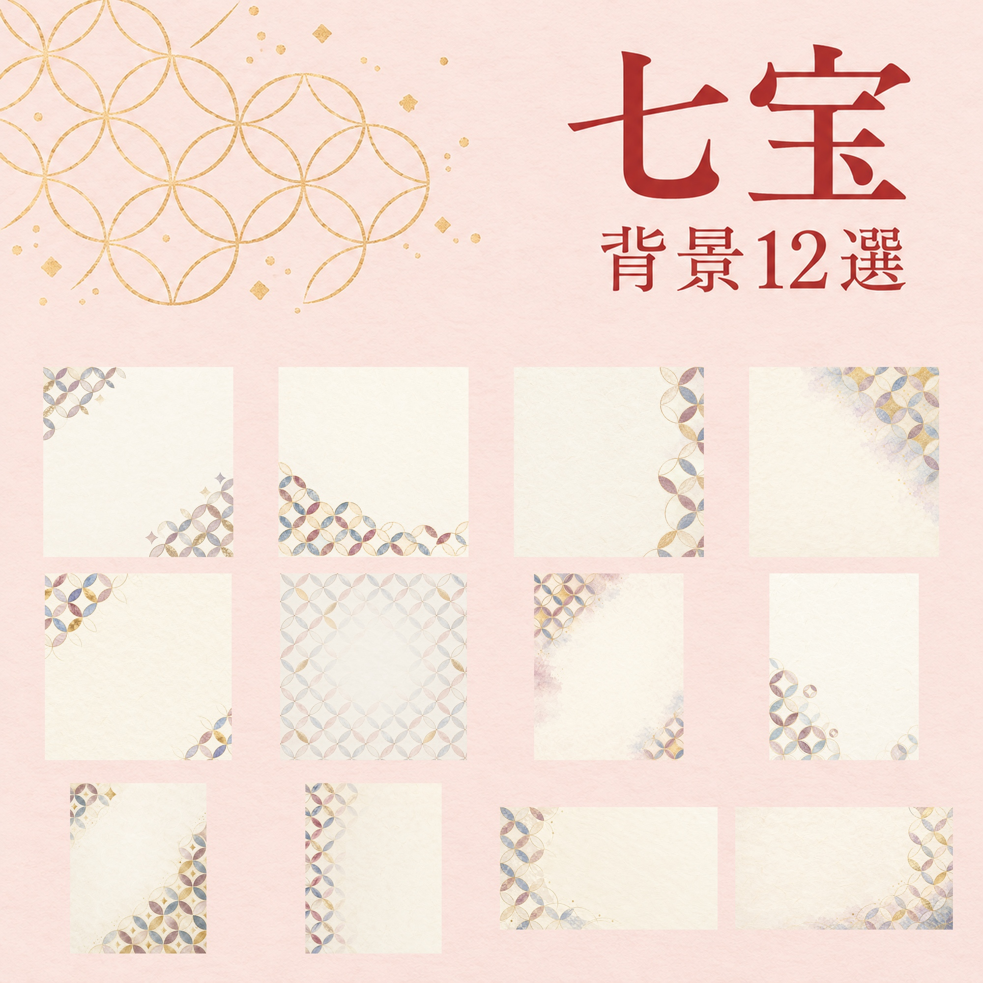七宝の和柄背景12選｜文字なしの無料イラスト素材 102439に写真・文字を入れる