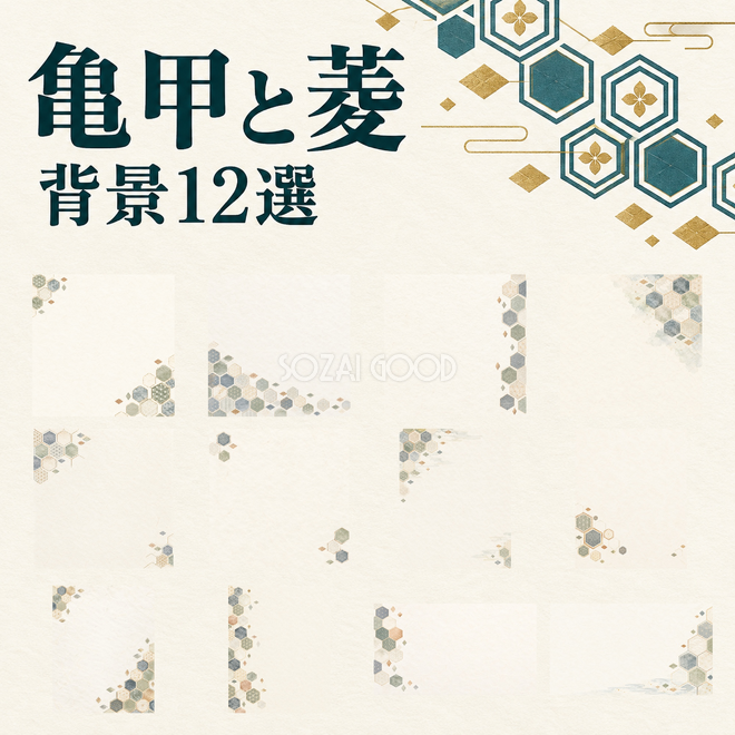 亀甲と菱背景12選