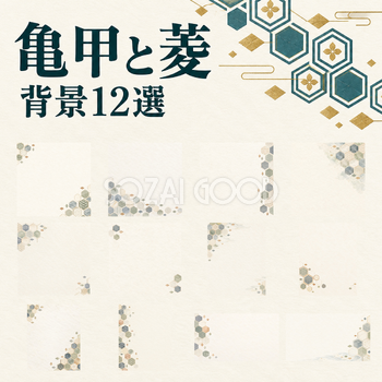 亀甲と菱の和柄背景12選｜文字なしの無料イラスト素材 102452