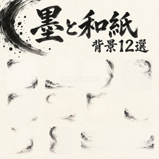 墨と和紙背景12選
