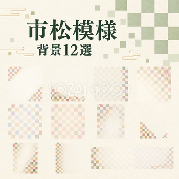 市松模様の和柄背景12選｜文字なしの無料イラスト素材 102478