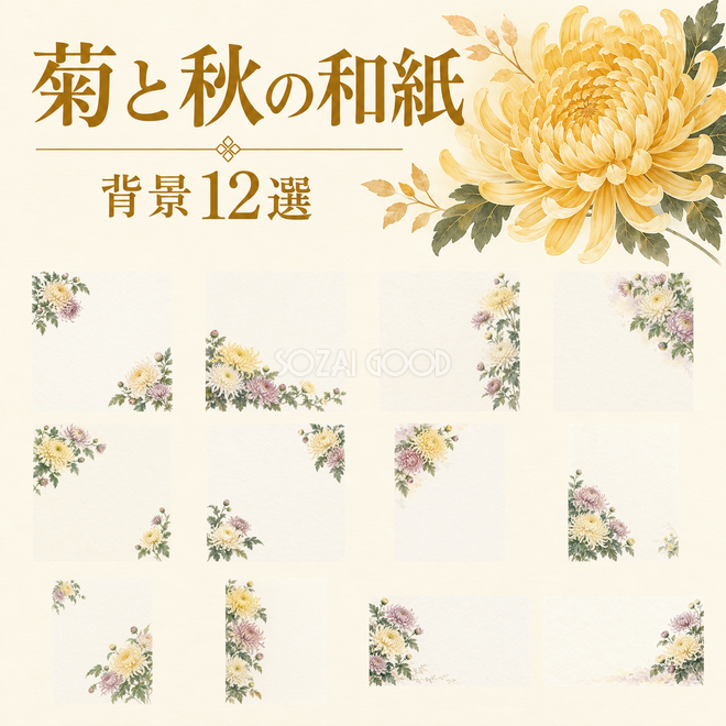 菊と秋の和紙背景12選 菊と秋の和紙背景12選