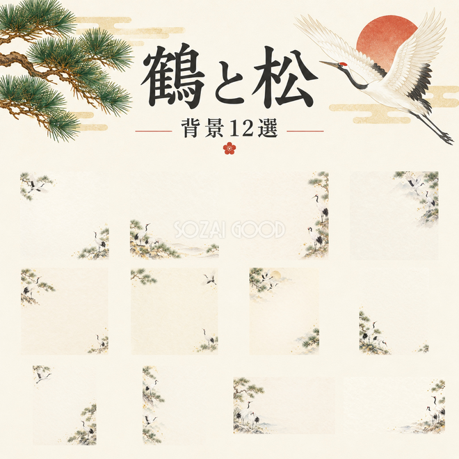 鶴と松背景12選 鶴と松背景12選