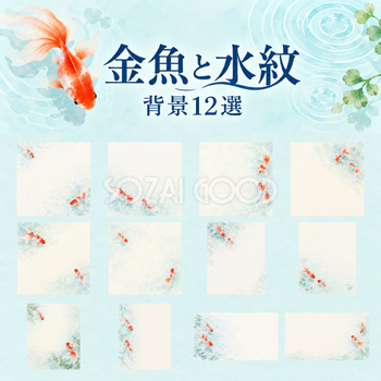 金魚と水紋の和紙の和風背景12選｜文字なしの無料イラスト素材 102569