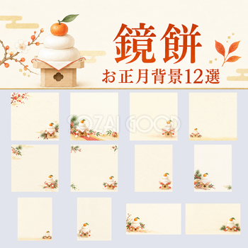 鏡餅のお正月背景12選｜文字なしの無料イラスト素材 102595