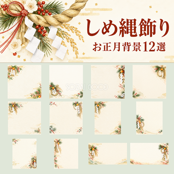 しめ縄飾り背景12選