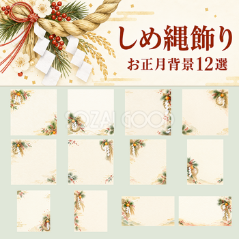 しめ縄飾りのお正月背景12選｜文字なしの無料イラスト素材 102608
