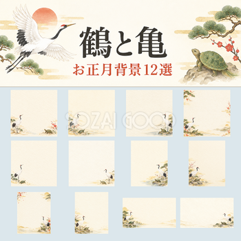 鶴と亀のお正月背景12選｜文字なしの無料イラスト素材 102634