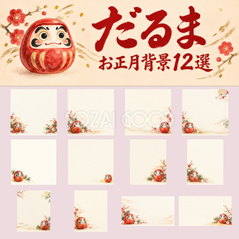 だるまのお正月背景12選｜文字なしの無料イラスト素材 102647