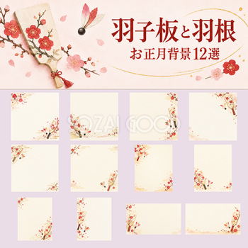 羽子板と羽根のお正月背景12選｜文字なしの無料イラスト素材 102686