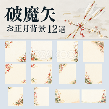 破魔矢のお正月背景12選｜文字なしの無料イラスト素材 102699